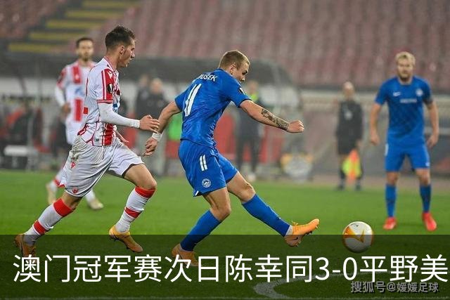 澳门冠军赛次日陈幸同3-0平野美宇 王艺迪进16强