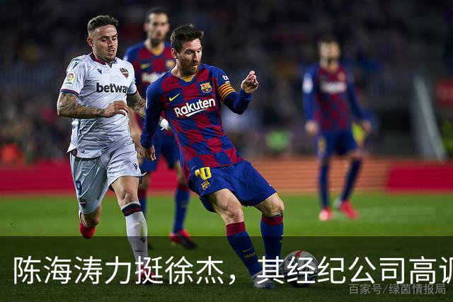 陈海涛力挺徐杰，其经纪公司高调官宣消息，徐杰与刘金雨已动身前往洛杉矶，将开启海外专项特训之旅
