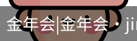今年会